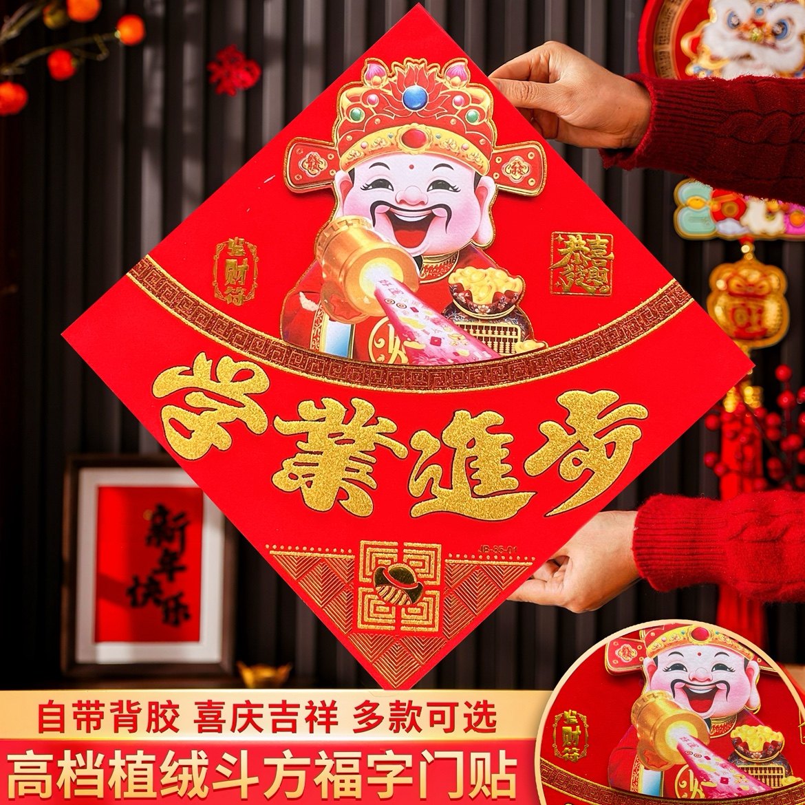2026马年新款福字门贴绒布自粘年画墙贴春节过年大门装饰剪纸贴纸,节庆用品/礼品,福字/窗花/窗贴,淘宝优惠券,粉丝福利购,淘宝优惠卷