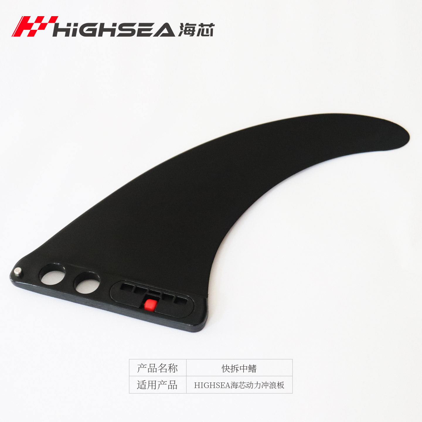【ABS快拆中鳍】HIGHSEA海芯动力冲浪板快拆尾鳍动力板原厂配件,户外/登山/野营/旅行用品,冲浪板,淘宝优惠券,粉丝福利购,淘宝优惠卷