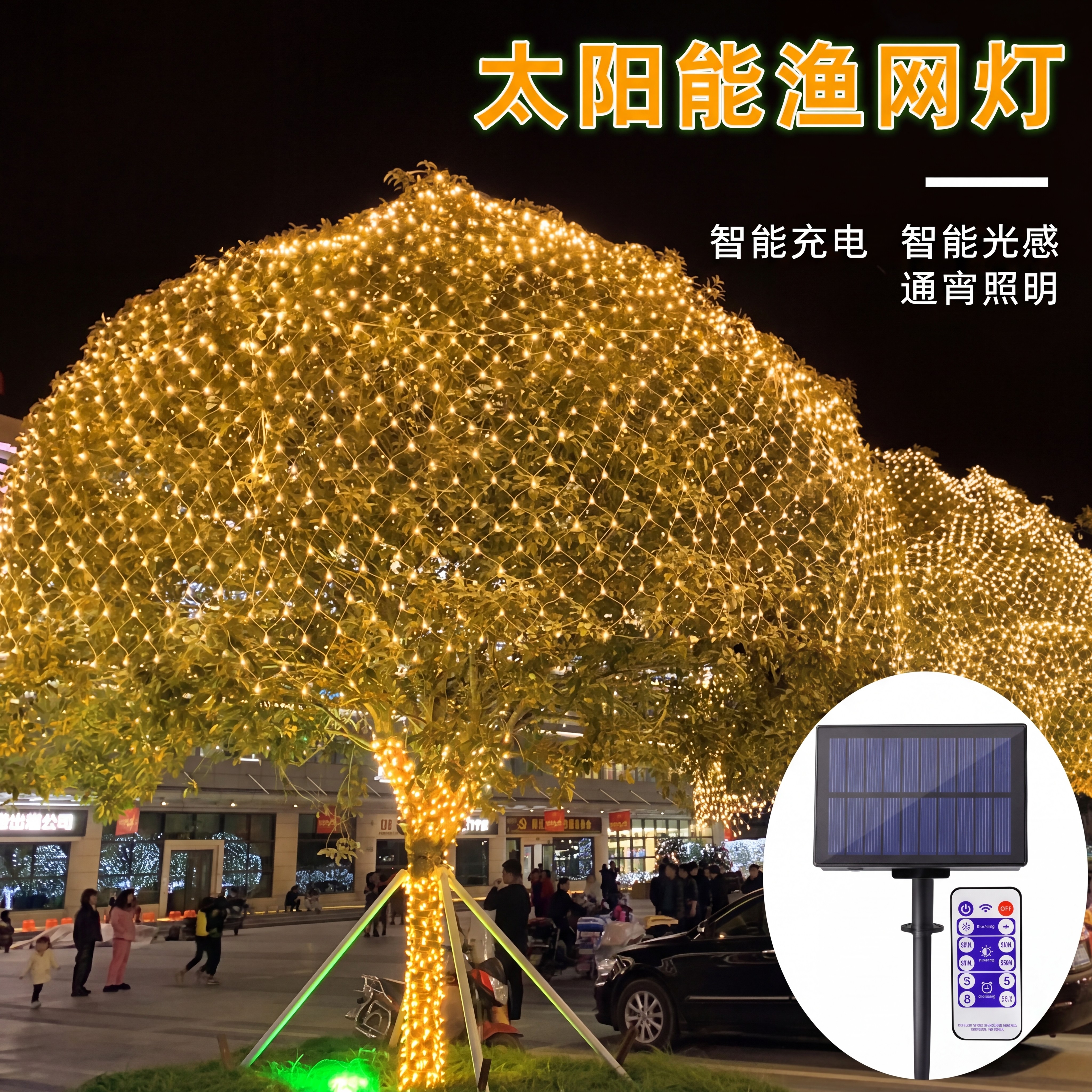 中秋节led网灯太阳能低压渔网彩灯满天星国庆节草坪氛围装饰串灯