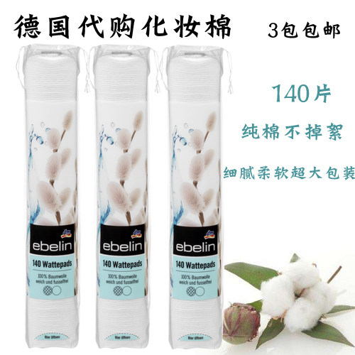 德国DM超市品牌Ebelin cosmetics more纯棉无絮化妆棉 140片 现货