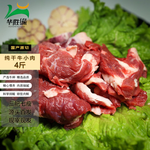 华胜缘国产纯干牛碎肉4斤有肥有瘦清真谷饲鲁西黄牛新鲜速冻