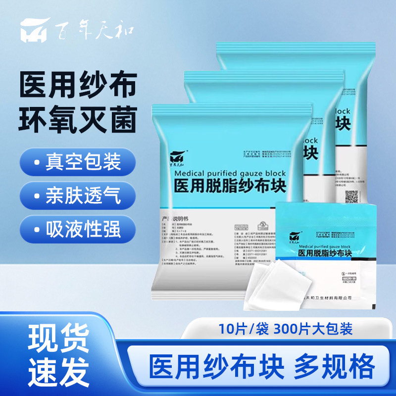 百年天和医用脱脂纱布块独立包装