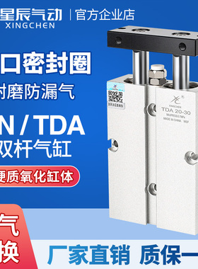 星辰双轴双杆气缸小型气动TDA/TN10-15/16*20X25/32X40/45*50X60S
