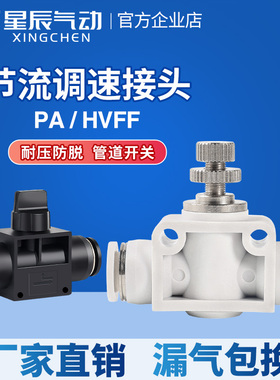 星辰气动气管快插接头黑色限流阀管道式节流阀US/PA/LSA-4-1/HVFF