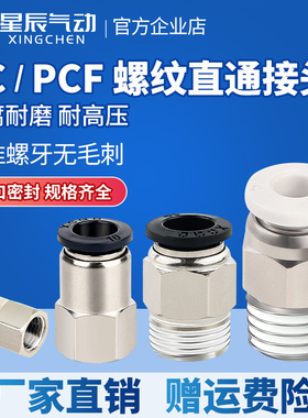 星辰气动气管直弯接头PC/PLC4-M3/M5-PCF8-02/6-01/10-03快速快插