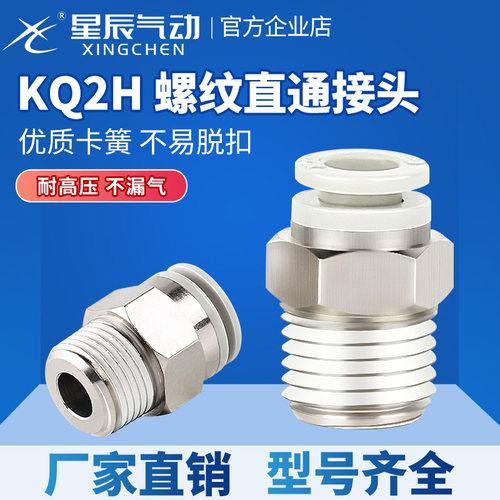 星辰KQ2H直通气管快插接头发顺丰