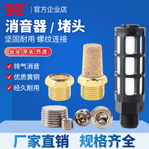 电磁阀/汇流板堵头全铜消声器