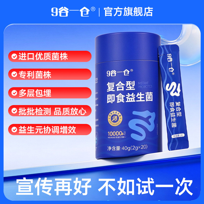 9谷一仓即食益生菌高活性进口菌株官方正品男女通用