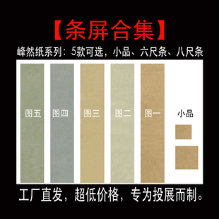 【惠然堂】峰然纸系列展览纸条屏合集书法作品纸宣纸书法创作投展