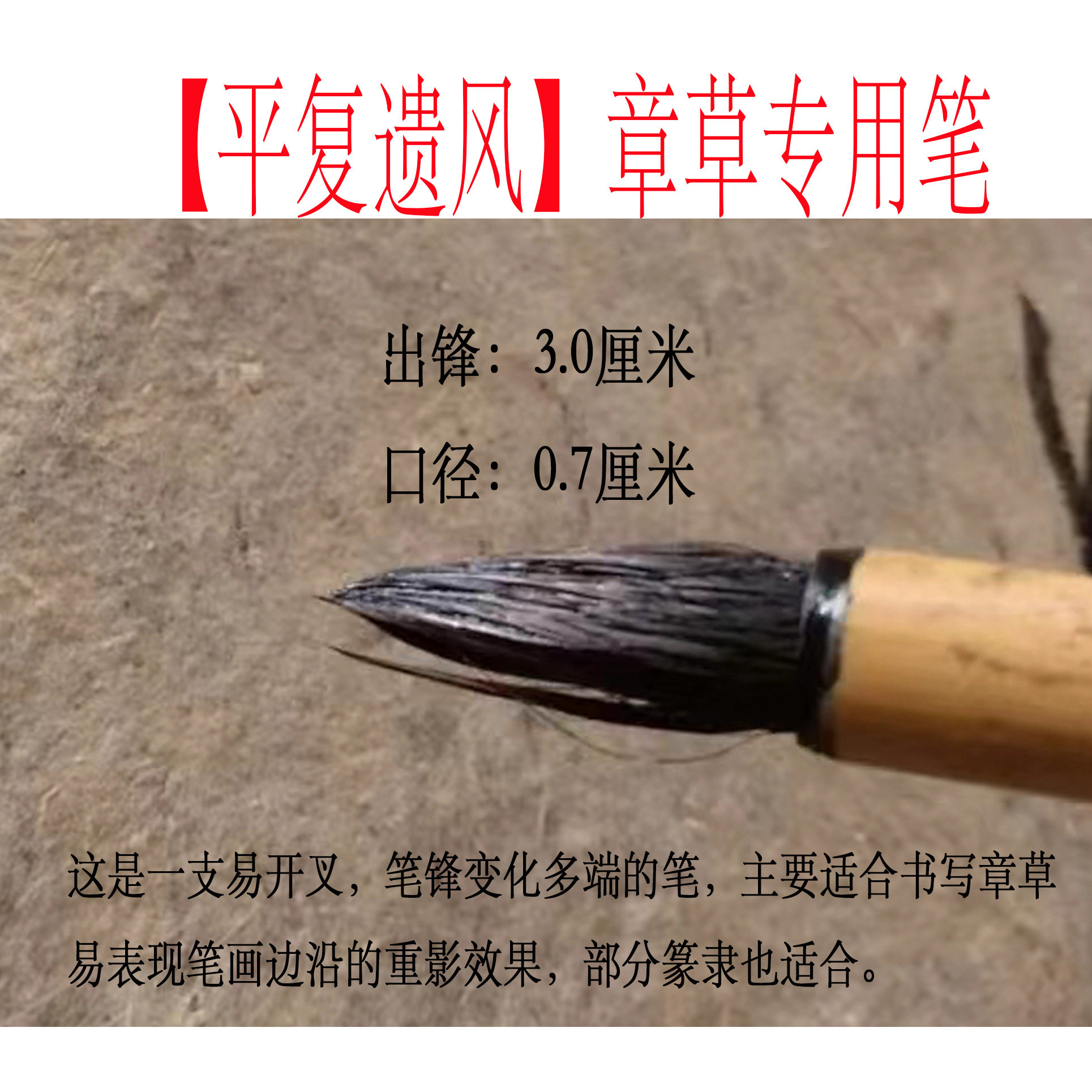 【惠然堂】平复遗风章草专用毛笔猪鬃笔章草笔平复帖毛笔，1支35