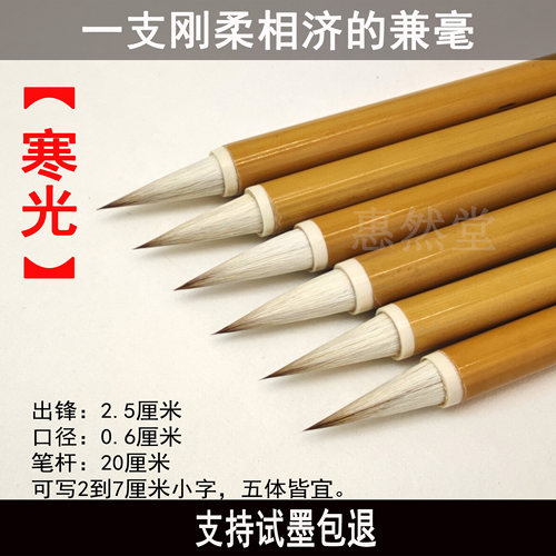 惠然堂寒光兼毫笔书法创作毛笔