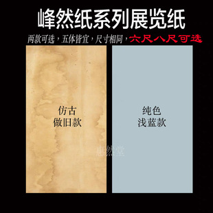 【惠然堂】峰然纸系列书法投展纸书法创作微喷纸楷书行草书作品纸