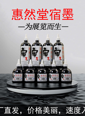 【惠然堂】工厂直发，宿墨墨汁水墨分离书画专用涨墨佳墨色黑亮
