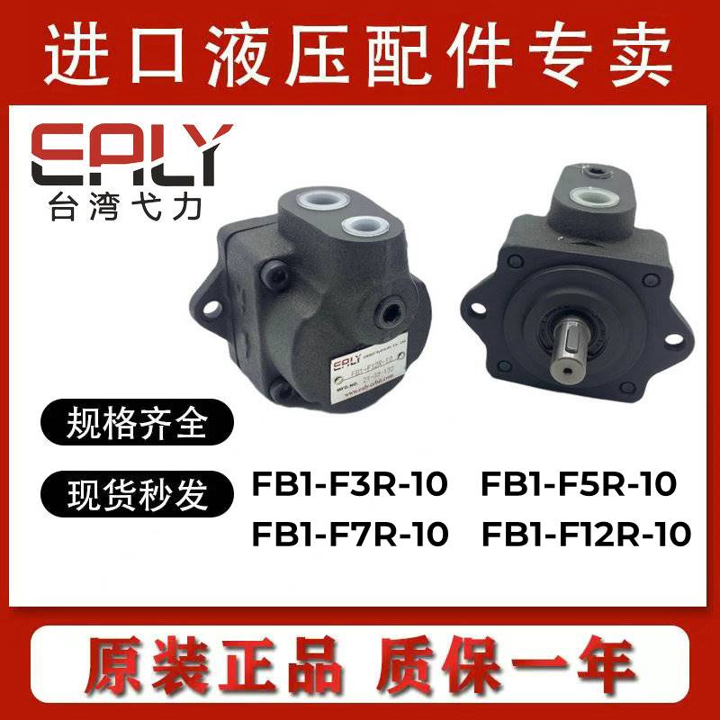 FB1-F12R-10台湾弋力FB1-F7R-10叶片泵原装EALY正品FB1-F3R/5R-10