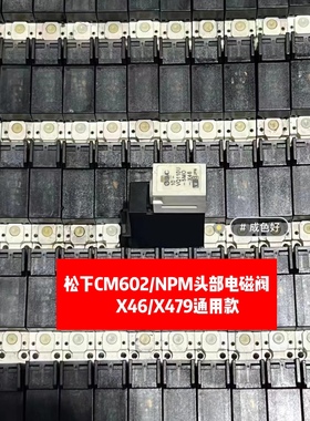 适用松下CM602/402贴片机头部电磁阀SMC10-VQ110U-5MO -X46X479