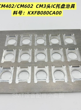 CM402 CM602贴片机CPK校正CM3头IC托盘治具 KXFB080CA00全新现货