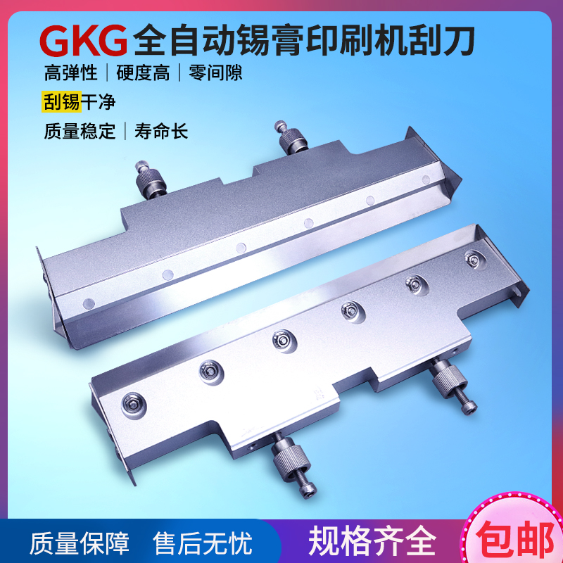 GKG自动锡膏印刷机刮刀片/210/280/300/350mm钢刮刀全新耐用