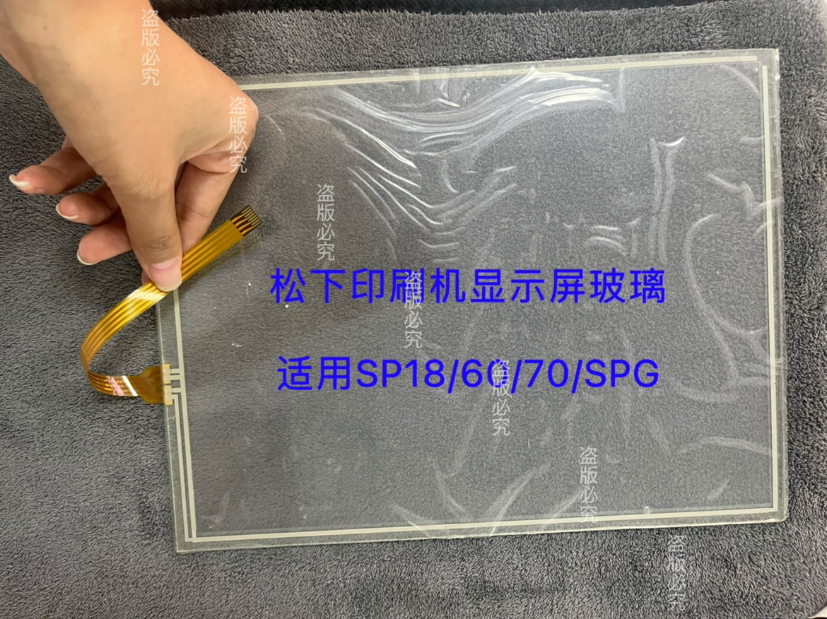 适用松下SP18/60/70/SPG/SPD全自动印刷机触摸屏玻璃板全新现货