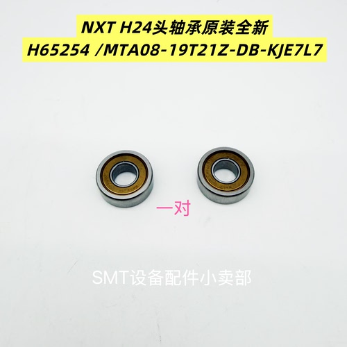 FUJI NXT H24头轴承H65254 型号MTA08-19T21Z-DB-KJE7L7原装全新