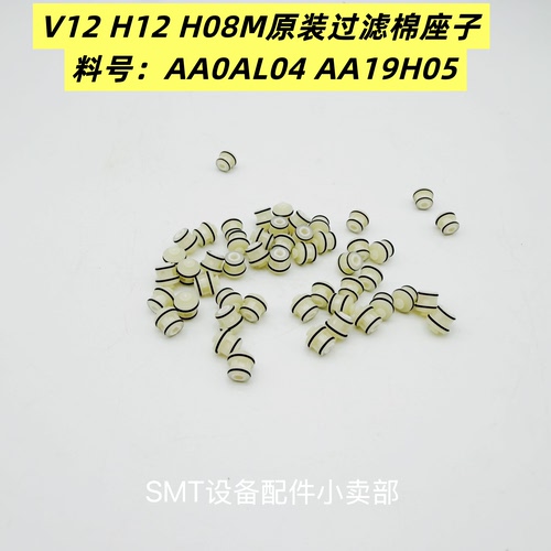 FUJI NXT 贴片机V12 H12 H08 HEAD原装过滤棉座子AA0AL04 AA19H05