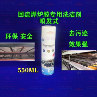适用于 SMT回流焊/波峰焊炉膛清洁剂/链条松香清洗污迹绣渣550ML
