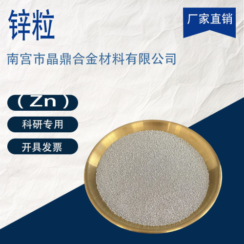 供应 锌颗粒 高纯金属锌粒分析纯 实验锌纯度熔炼锌粒无砷 Zn