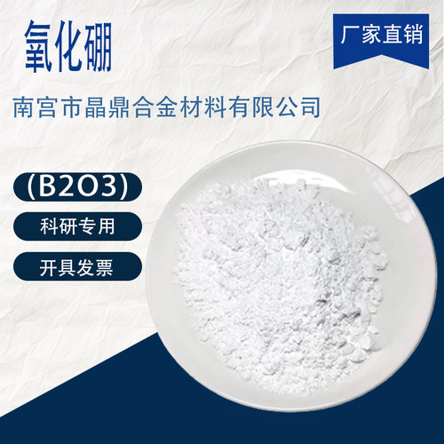 高纯氧化硼粉末 B2O3 纳米三氧化二硼粉末半导体材料科研专用