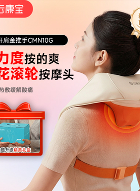 云康宝肩颈按摩仪热敷披肩颈部腰部背部充电颈椎按摩器礼物妈妈