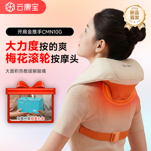 云康宝肩颈按摩仪热敷披肩颈部腰部背部充电颈椎按摩器礼物妈妈