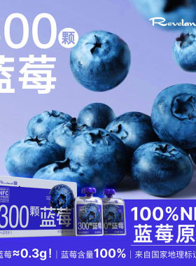 圆蓝NFC蓝莓原汁鲜果压榨工艺