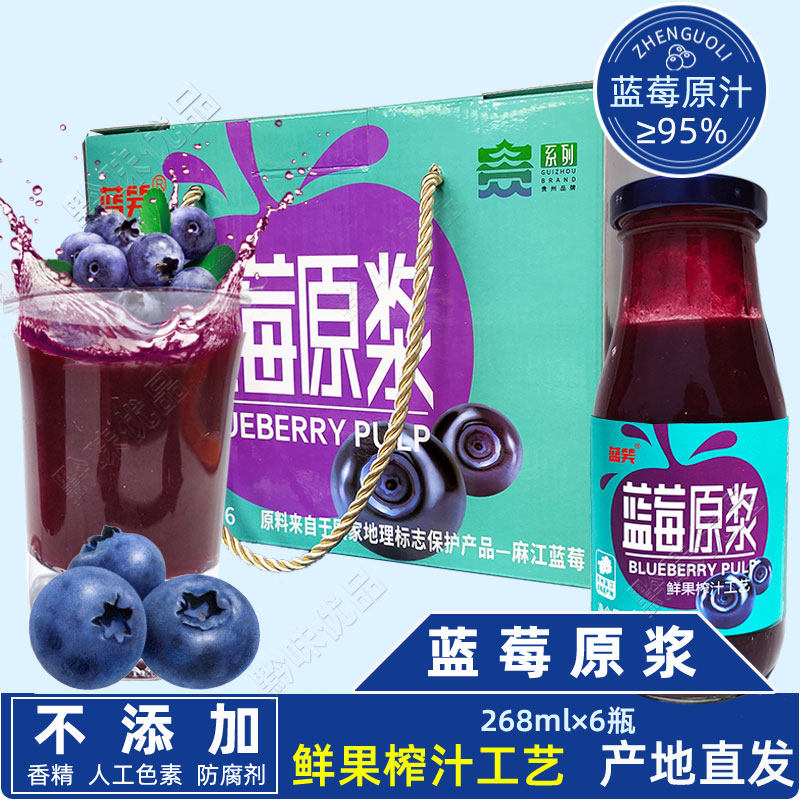 贵州麻江蓝莓纯果榨原浆饮料含花青素饮品268ml*6瓶无添加剂特产