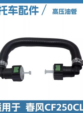 适用于CF250CLC春风摩托车大排量机车燃油输油管高压油管组件接头
