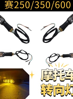 适用钱江赛600赛400赛350赛250追600鸿150ADV前后左右转向转弯灯
