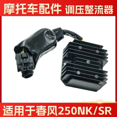 适用于250NK 250SR CF250-6春风摩托车配件CF150NK 整流器稳压器