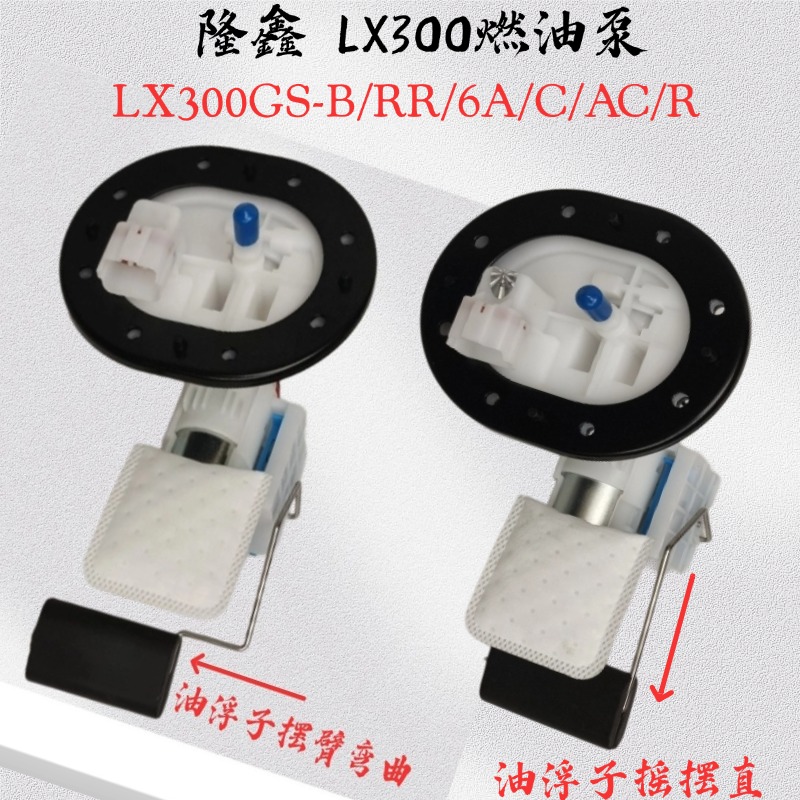 隆鑫LX300-6A-6C燃油泵无极300RR