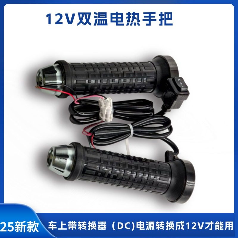 董世荣电动车电热手把48/60/72/8496V两轮三轮电瓶车冬季加热转把,摩托车/装备/配件,手把,淘宝优惠券,粉丝福利购,淘宝优惠卷
