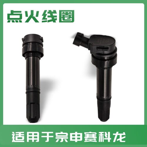 宗申赛科龙多车型点火线圈高压包