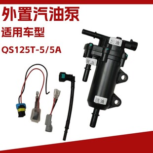 适用于轻骑铃木电喷摩托车QS125T-5/5A瑞梦 丽彩改装外置汽油泵