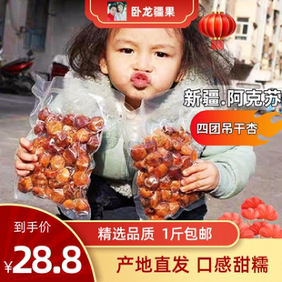 【卧龙疆果】新疆吊干杏无添加杏脯阿克苏杏干孕妇适用坚果零食