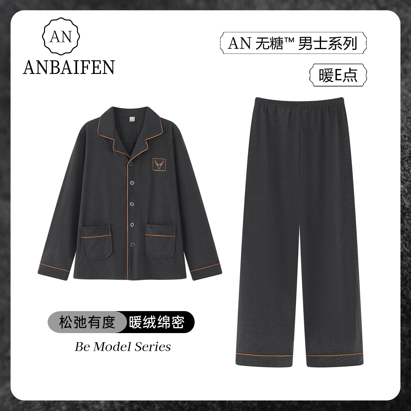 AN秋冬德绒保暖睡衣男欧美风镶边