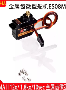 ES08MA II 舵机12g航模固定翼飞机金属齿轮伺服器1.8kg/10sec