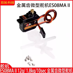 ES08MA II 舵机12g航模固定翼飞机金属齿轮伺服器1.8kg/10sec