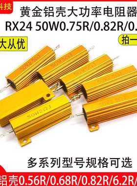 RX24-50W黄金铝壳大功率0.56/0.6/26R/33R/50/62R/100欧散热器50W