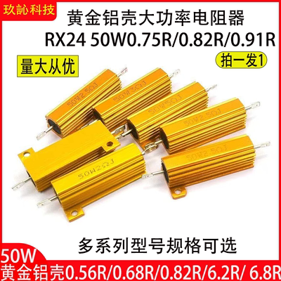 RX24-50W黄金铝壳大功率电阻器