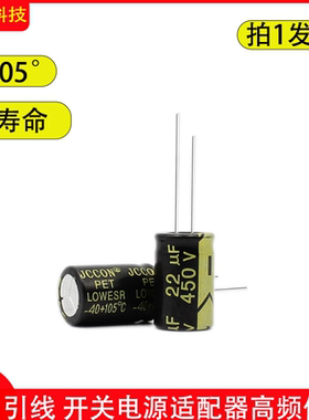 450v JCCON黑金 电源适配器高频低阻铝电解电容 450v22uf 13x21