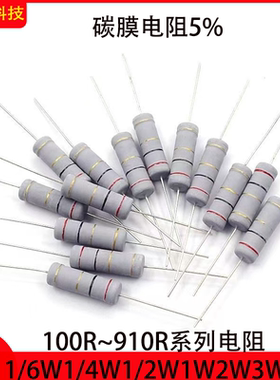 碳膜电阻 1/6W 100R/1/4W/150R 2W/200R240R 3W/300R360R/5W 510R