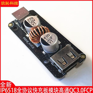 IP6518全协议快充板模块QC3.0FCPBC1.2PD三星苹果