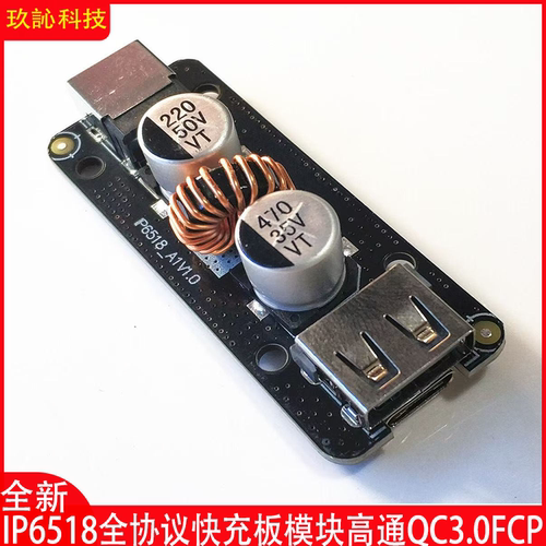 IP6518全协议快充板模块