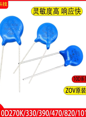 压敏电阻10D 47V 470K /270K/330/390/470/820/101/241/271/391K