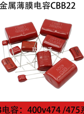 金属薄膜电容器 400V 474J 103J 0.47UF  CBB22电容 15MM脚距10mm